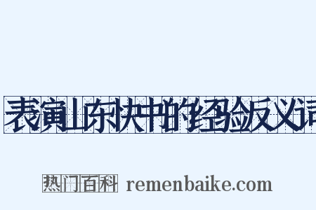 表演山东快书的经验反义词是什么意思的图片